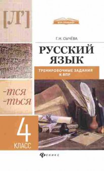 Книга ВПР Русс.яз. 4кл. Сычева Г.Н., б-261, Баград.рф
